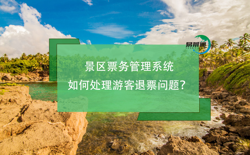 景區(qū)票務(wù)管理系統(tǒng)如何處理游客退票問題？