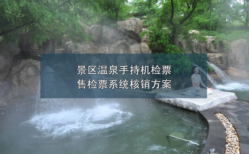 景區(qū)溫泉手持機(jī)檢票售檢票系統(tǒng)核銷(xiāo)方案