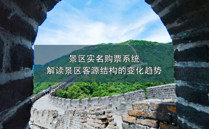 景區(qū)實(shí)名購票系統(tǒng)：解讀景區(qū)客源結(jié)構(gòu)的變化趨勢