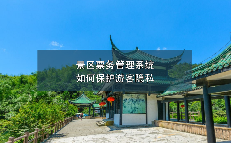 景區(qū)票務(wù)管理系統(tǒng)如何保護(hù)游客隱私？
