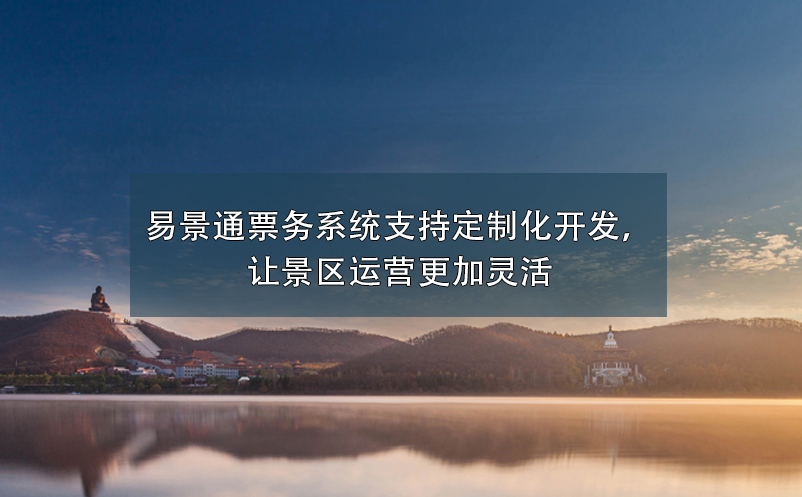 景區(qū)票務(wù)系統(tǒng)支持定制化開發(fā)，讓景區(qū)運(yùn)營更加靈活