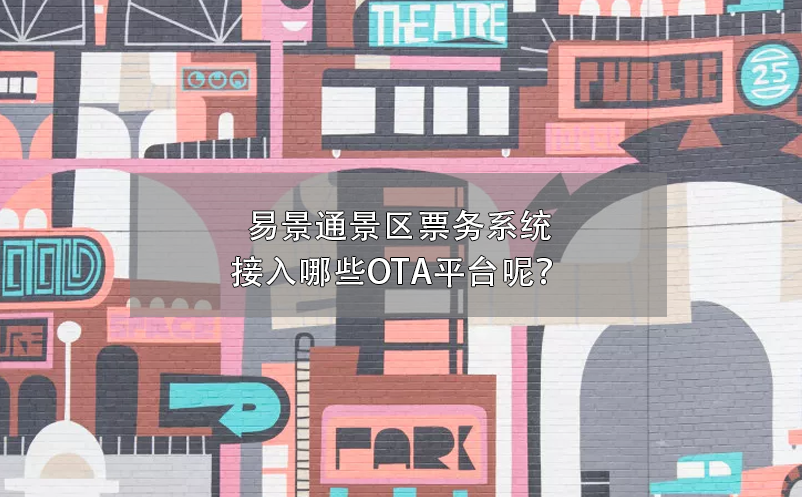 易景通景區(qū)票務(wù)系統(tǒng)接入哪些OTA平臺(tái)呢？