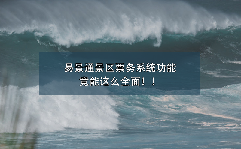 易景通景區(qū)票務(wù)系統(tǒng)功能竟能這么全面?。? /></a>
								<h5><a href=