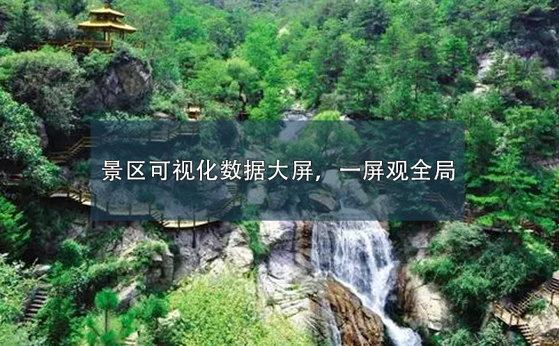 景區(qū)可視化數(shù)據(jù)大屏，一屏觀全局