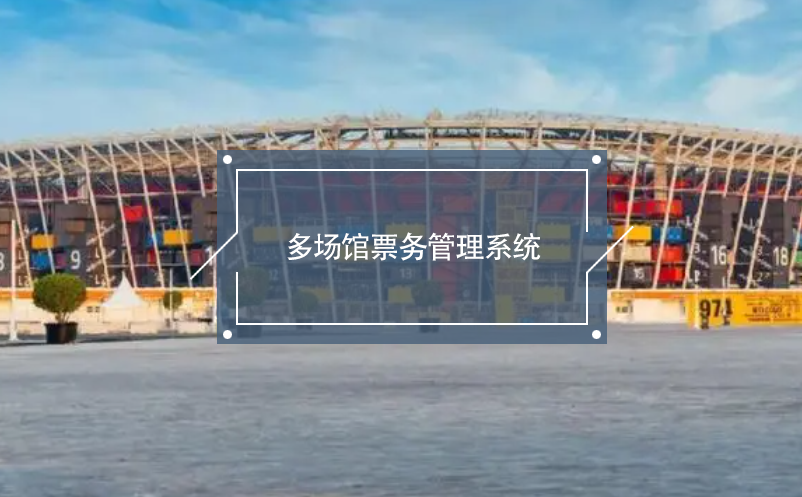 多場(chǎng)館票務(wù)管理系統(tǒng)
