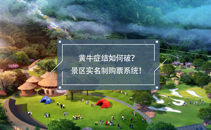 黃牛癥結(jié)如何破？景區(qū)實名制購票系統(tǒng)！