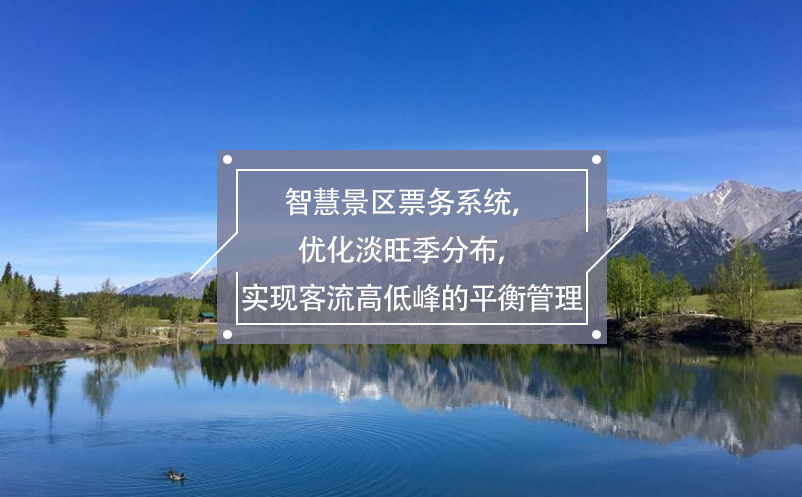 智慧景區(qū)票務(wù)系統(tǒng)，優(yōu)化淡旺季分布，實現(xiàn)客流高低峰的平衡管理