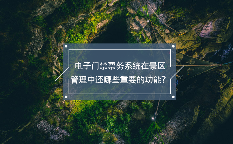 電子門禁票務(wù)系統(tǒng)在景區(qū)管理中還哪些重要的功能？