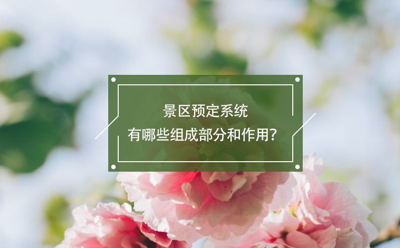 景區(qū)預(yù)定系統(tǒng)有哪些組成部分和作用？