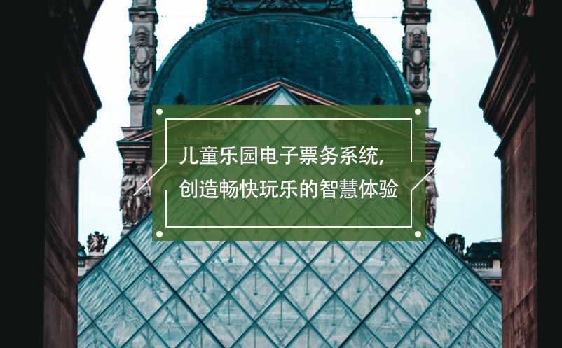 兒童樂園電子票務(wù)系統(tǒng)，創(chuàng)造暢快玩樂的智慧體驗