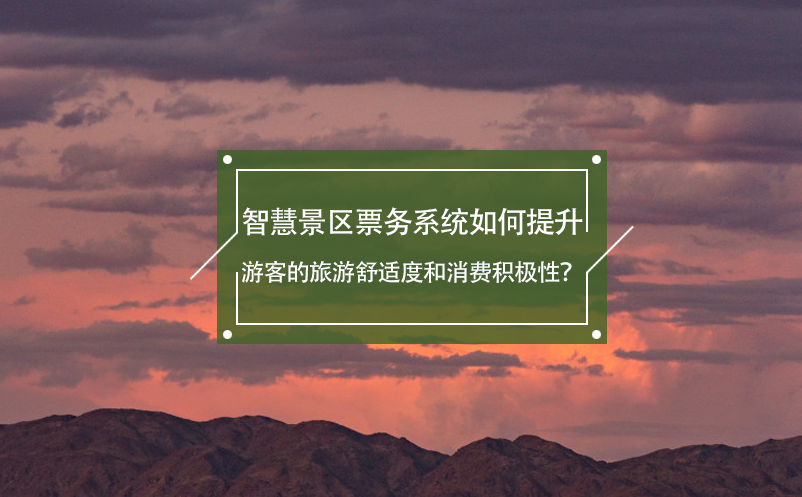 智慧景區(qū)票務(wù)系統(tǒng)如何提升游客的旅游舒適度和消費積極性？