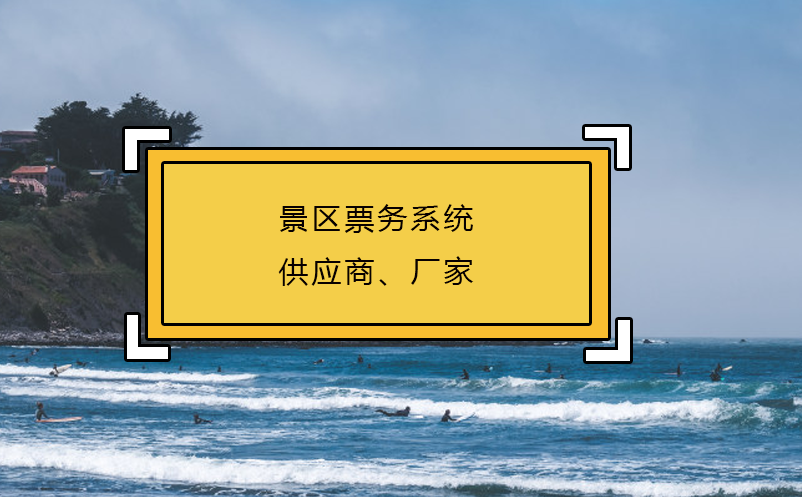 景區(qū)票務(wù)系統(tǒng)供應(yīng)商、廠家
