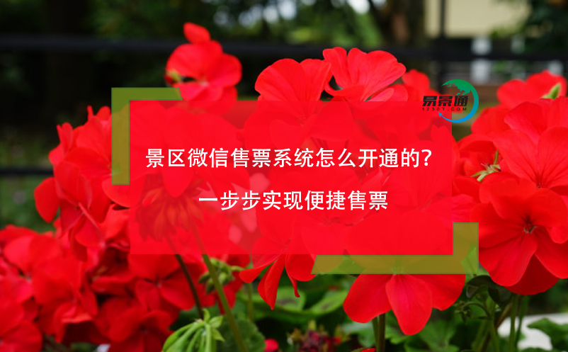 景區(qū)微信售票系統(tǒng)怎么開通的？一步步實現(xiàn)便捷售票