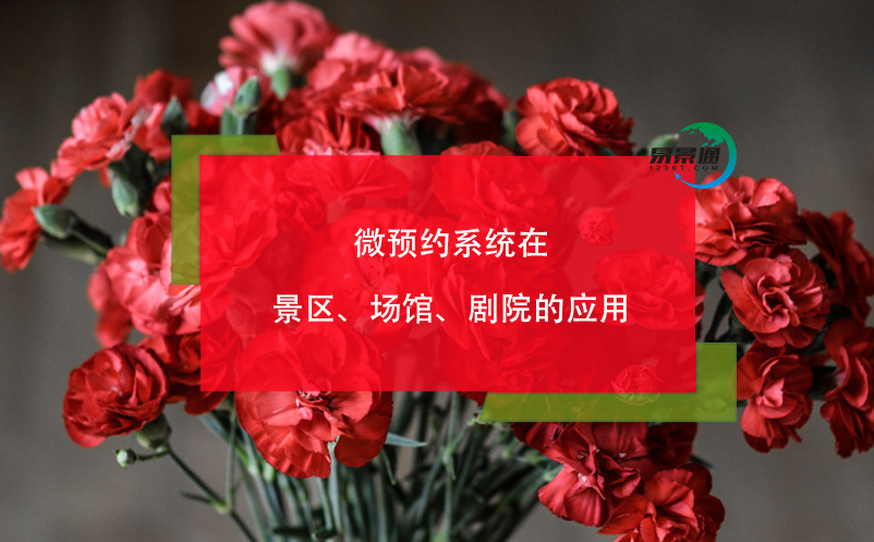 微預(yù)約系統(tǒng)在景區(qū)、場館、劇院的應(yīng)用