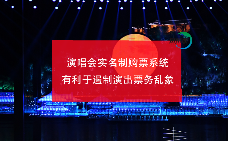 演唱會實(shí)名制購票系統(tǒng)有利于遏制演出票務(wù)亂象