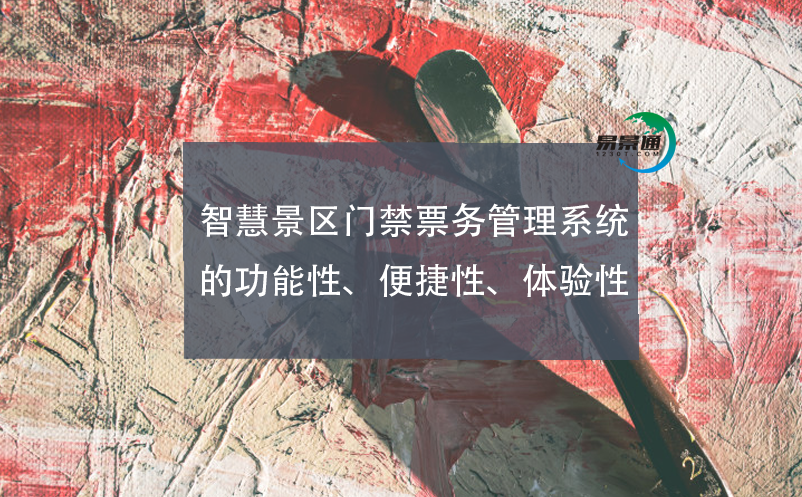 智慧景區(qū)門禁票務(wù)管理系統(tǒng)的功能性、便捷性、體驗(yàn)性