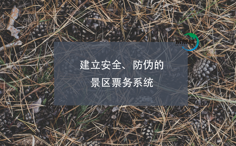 建立安全、防偽的景區(qū)票務(wù)系統(tǒng)