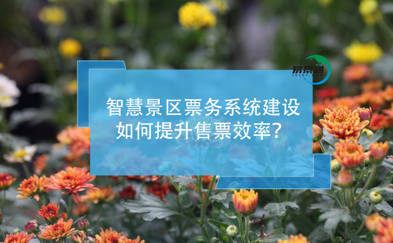 智慧景區(qū)票務(wù)系統(tǒng)建設(shè)如何提升售票效率？