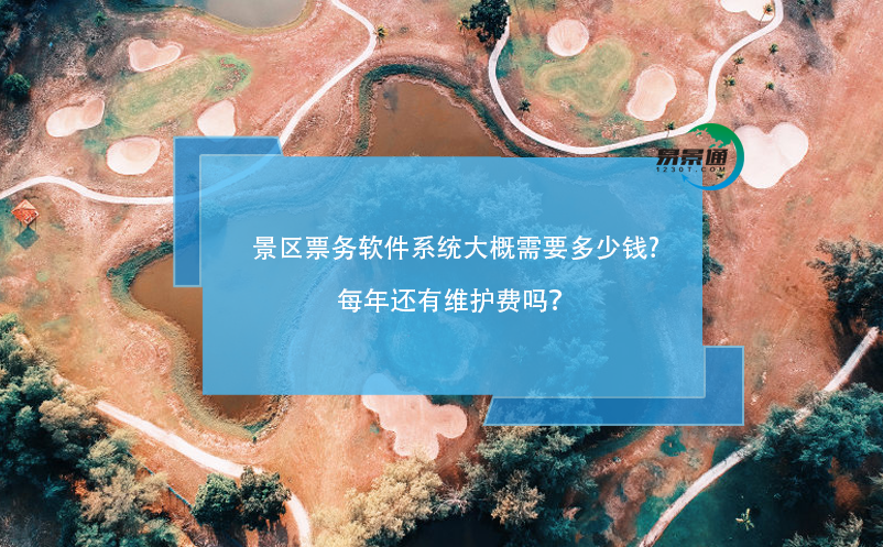 景區(qū)票務(wù)軟件系統(tǒng)大概需要多少錢，每年還有維護(hù)費(fèi)嗎？