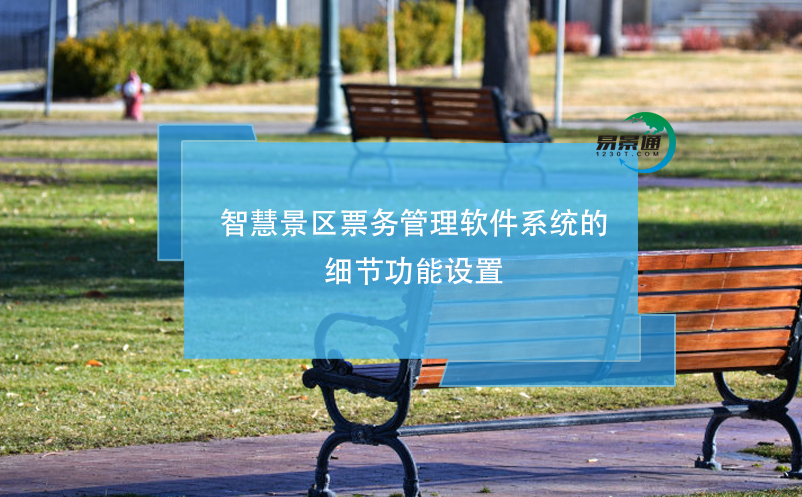 智慧景區(qū)票務管理軟件系統(tǒng)的細節(jié)功能設(shè)置