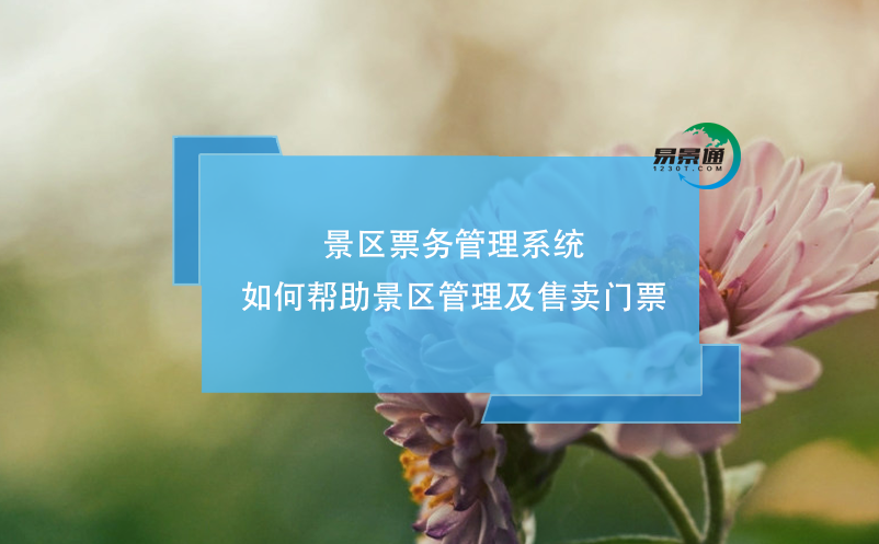 景區(qū)票務(wù)管理系統(tǒng)如何幫助景區(qū)管理及售賣門票？