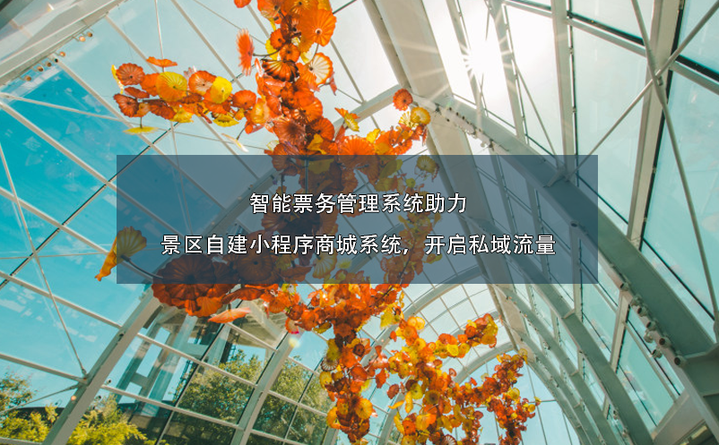 智能票務(wù)管理系統(tǒng)助力景區(qū)自建小程序商城系統(tǒng)，開(kāi)啟私域流量
