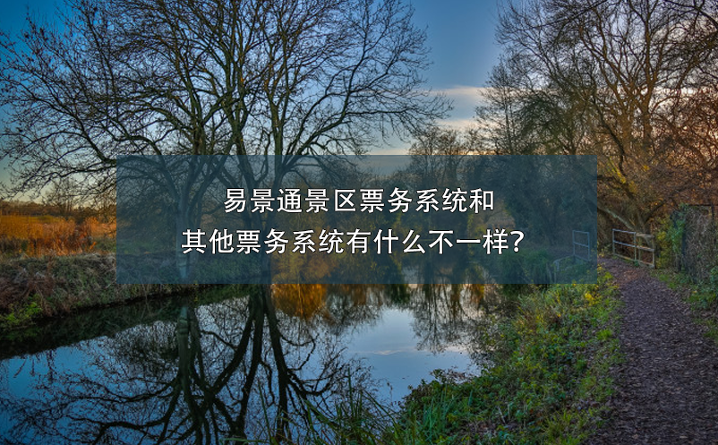 易景通景區(qū)票務系統和其他票務系統有什么不一樣？