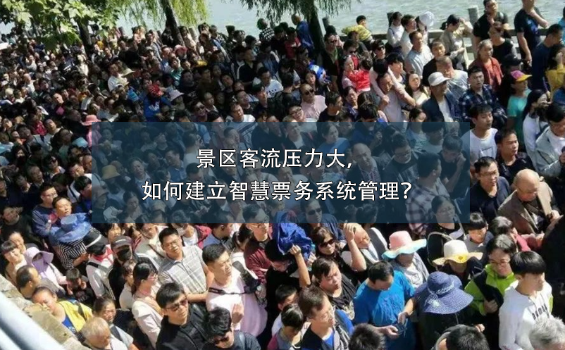 景區(qū)客流壓力大，如何建立智慧票務(wù)系統(tǒng)管理？