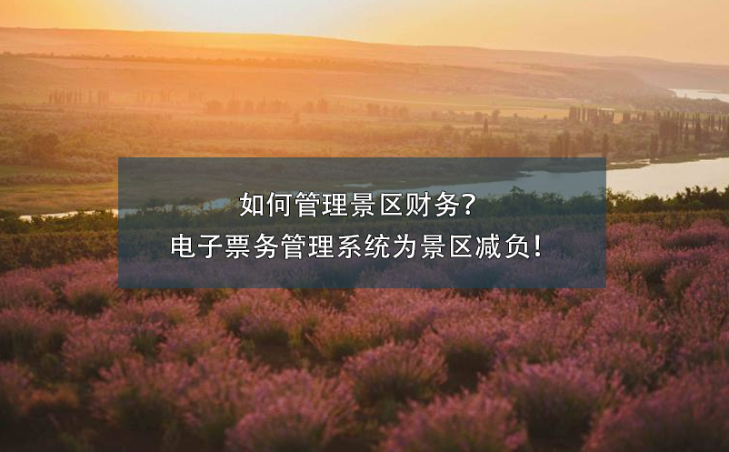 如何管理景區(qū)財(cái)務(wù)？電子票務(wù)管理系統(tǒng)為景區(qū)減負(fù)！