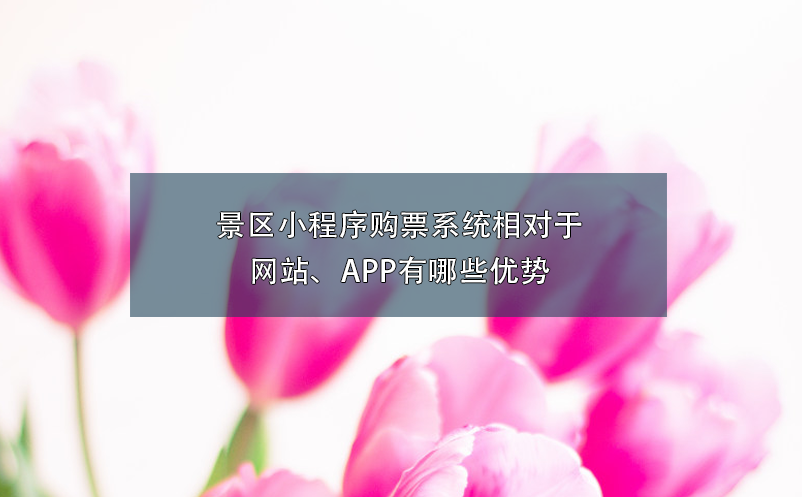 景區(qū)小程序購票系統(tǒng)相對(duì)于網(wǎng)站、APP有哪些優(yōu)勢