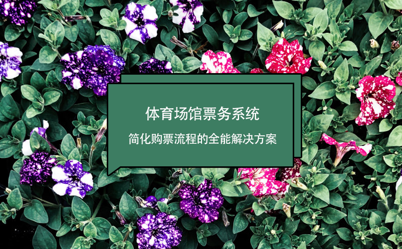 體育場館票務系統(tǒng)，簡化購票流程的全能解決方案