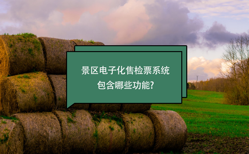 景區(qū)電子化售檢票系統(tǒng)包含哪些功能?