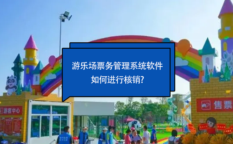游樂場票務(wù)管理系統(tǒng)軟件如何進(jìn)行核銷?