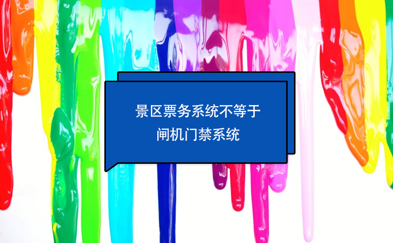 景區(qū)票務(wù)系統(tǒng)不等于閘機(jī)門(mén)禁系統(tǒng)