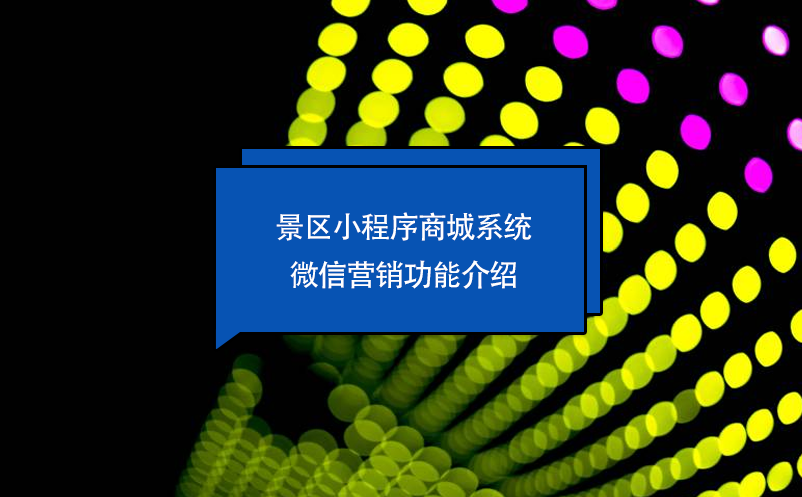 景區(qū)小程序商城系統(tǒng)微信營銷功能介紹
