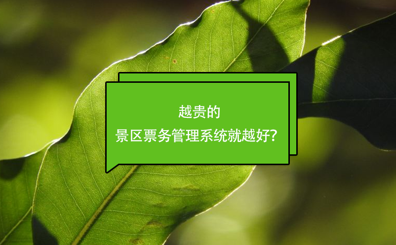 越貴的景區(qū)票務(wù)管理系統(tǒng)就越好？