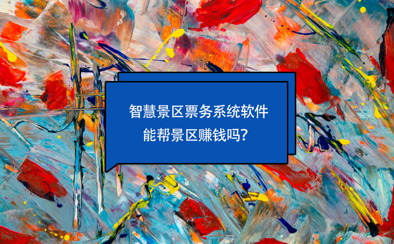 智慧景區(qū)票務(wù)系統(tǒng)軟件能幫景區(qū)賺錢嗎？