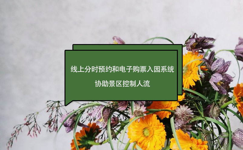 門票免費(fèi)，線上分時(shí)預(yù)約和電子購票入園系統(tǒng)，協(xié)助景區(qū)控制人流