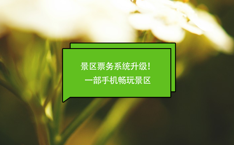 景區(qū)票務(wù)系統(tǒng)升級！一部手機暢玩景區(qū)
