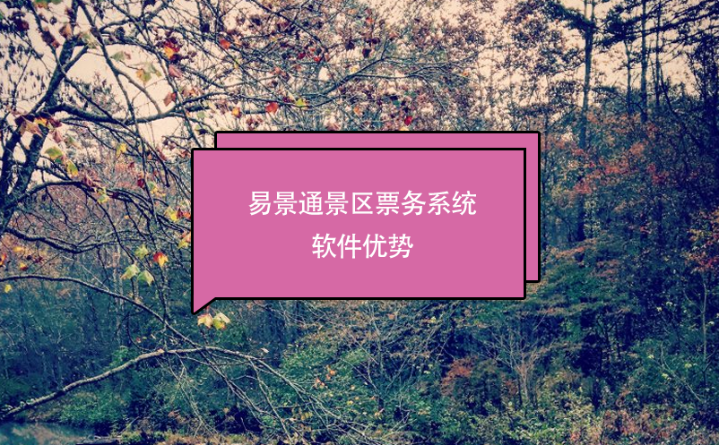 景區(qū)票務系統(tǒng)軟件推薦易景通，優(yōu)勢分析