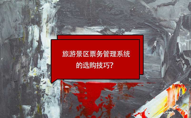 旅游景區(qū)票務(wù)管理系統(tǒng)的選購技巧？