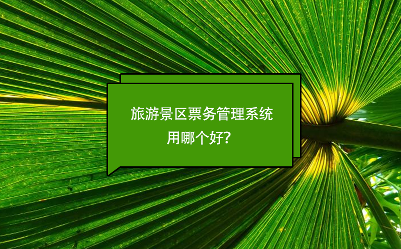 旅游景區(qū)票務(wù)管理系統(tǒng)用哪個好？