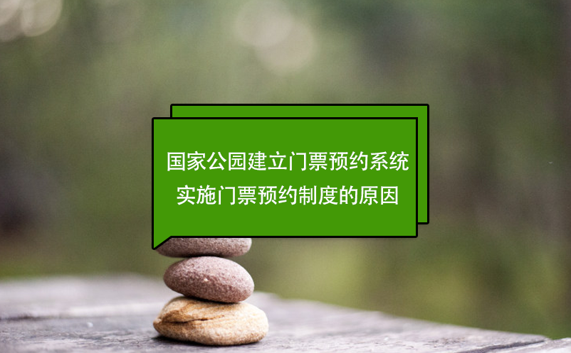 國家公園建立門票預(yù)約系統(tǒng)，實(shí)施門票預(yù)約制度的原因