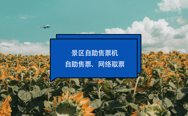 景區(qū)自助售票機(jī)：自助售票、網(wǎng)絡(luò)取票