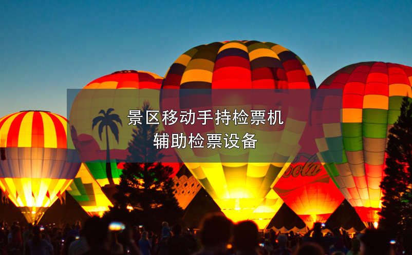 景區(qū)移動手持檢票機(jī)，輔助檢票設(shè)備