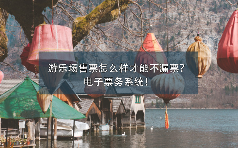 游樂(lè)場(chǎng)售票怎么樣才能不漏票？電子票務(wù)系統(tǒng)！