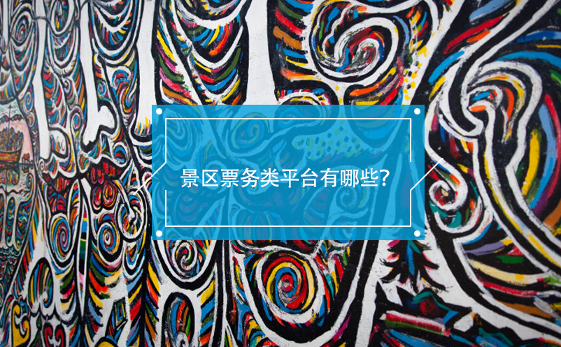 景區(qū)票務(wù)類平臺有哪些？