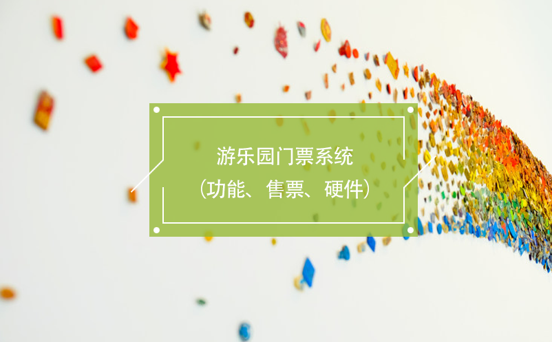 游樂(lè)園門(mén)票系統(tǒng)（功能、售票、硬件）