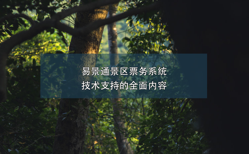 易景通景區(qū)票務(wù)系統(tǒng)技術(shù)支持的全面內(nèi)容