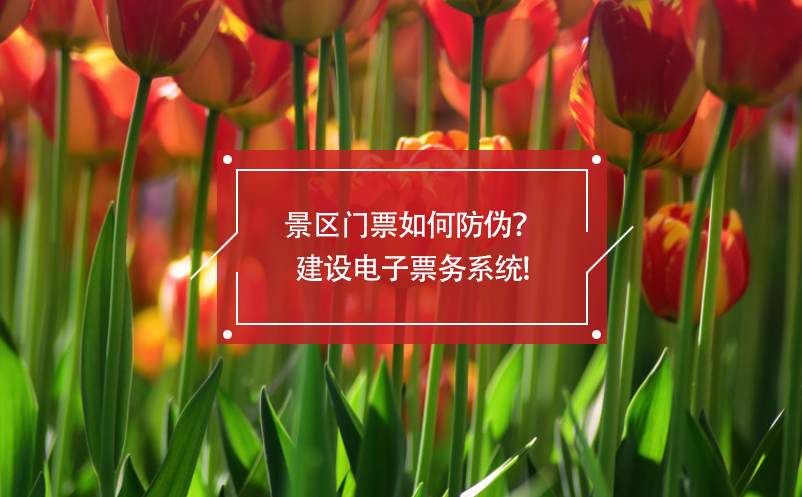 景區(qū)門票如何防偽？建設(shè)電子票務(wù)系統(tǒng)!